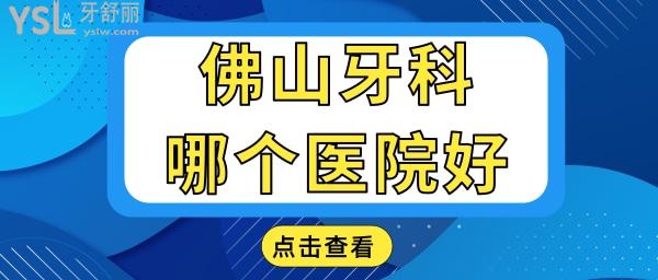 佛山牙科哪個(gè)醫(yī)院好 這幾家正規(guī)口腔醫(yī)院補(bǔ)牙矯正種植牙等不黑心且便宜又好 附收費(fèi)標(biāo)準(zhǔn).jpg