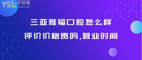 三亞雅?？谇徽?guī)靠譜嗎