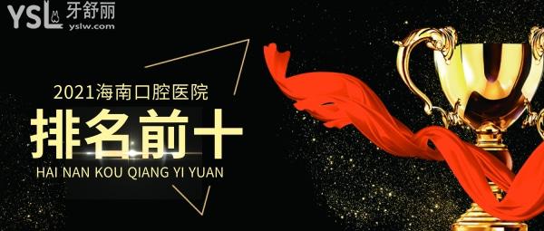 海南口腔醫(yī)院排名前十？