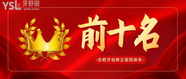 合肥牙齒矯正醫(yī)院排名前十名？