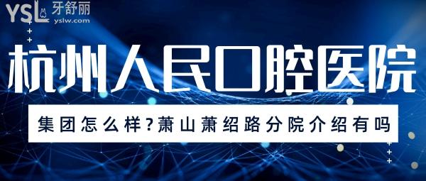 杭州人民口腔醫(yī)院蕭山蕭紹路分院介紹？