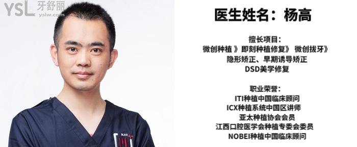 南昌維樂口腔醫(yī)院醫(yī)生楊高簡介.jpg