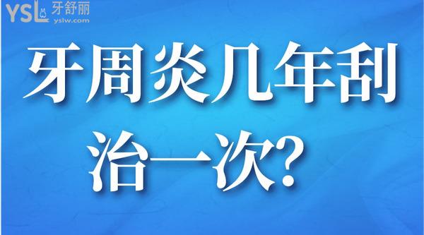 牙周炎幾年刮治一次？