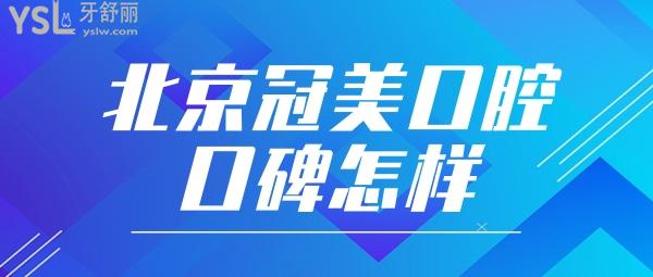 關(guān)于北京冠美口腔醫(yī)院的評(píng)論有嗎？