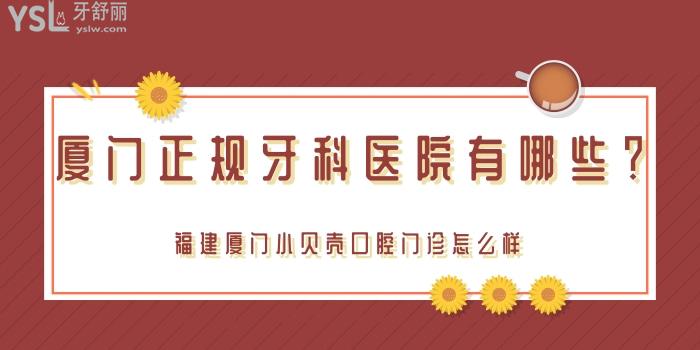 廈門正規(guī)牙科醫(yī)院有哪些.jpg