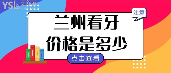 蘭州看牙價(jià)格是多少 補(bǔ)牙種牙矯正這幾家口腔醫(yī)院實(shí)力強(qiáng)且價(jià)格實(shí)惠 保你不踩坑