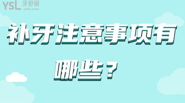 補牙注意事項有哪些？