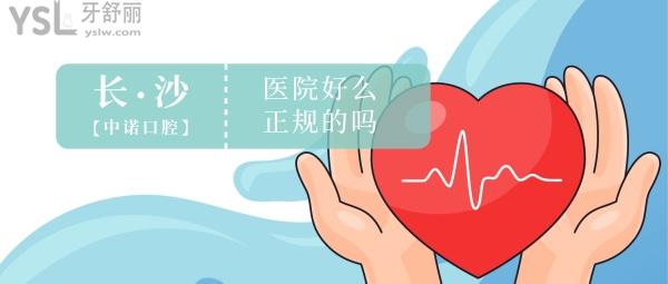 長(zhǎng)沙中諾口腔醫(yī)院好么？