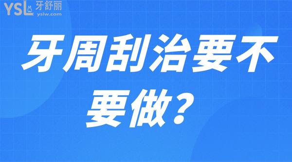 牙周刮治要不要做？