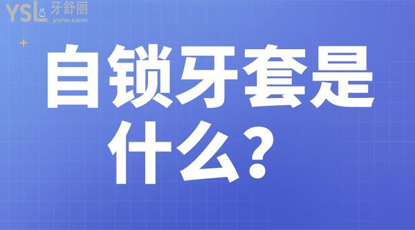 自鎖牙套是什么？