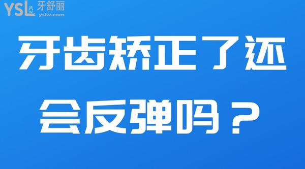 牙齒矯正了還會(huì)反彈嗎？