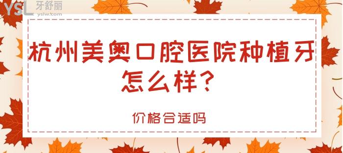 杭州美奧口腔醫(yī)院種植牙怎么樣.jpg