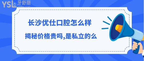 長沙優(yōu)仕口腔收費標準