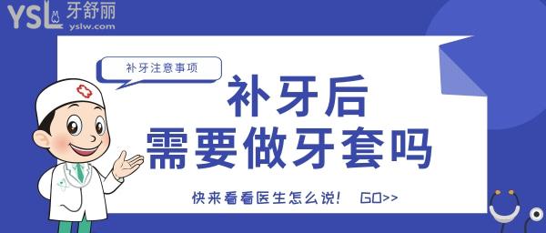 補牙后需要做牙套嗎 注意事項是什么.jpg