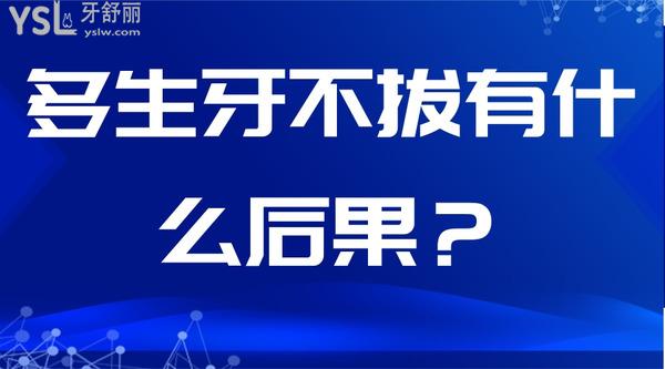 多生牙不拔有什么后果？