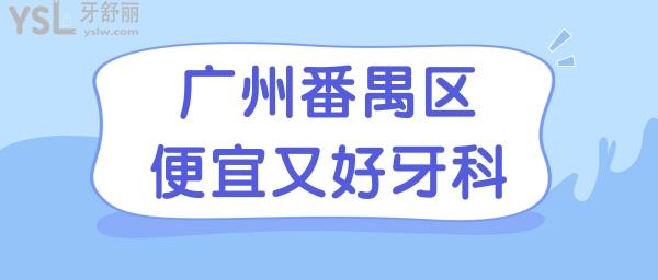 廣州番禺區(qū)便宜又好的牙科