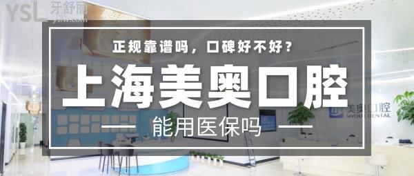 上海美奧口腔門診部正規(guī)靠譜嗎_地址_視頻_口碑好不好_收費標(biāo)準(zhǔn)_能用嗎?(定點/大型連鎖/品質(zhì)服務(wù))