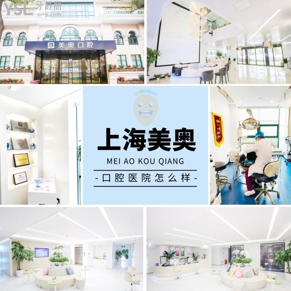 上海美奧口腔門診部正規(guī)靠譜嗎_地址_視頻_口碑好不好_收費標(biāo)準(zhǔn)_能用嗎?(定點/大型連鎖/品質(zhì)服務(wù))