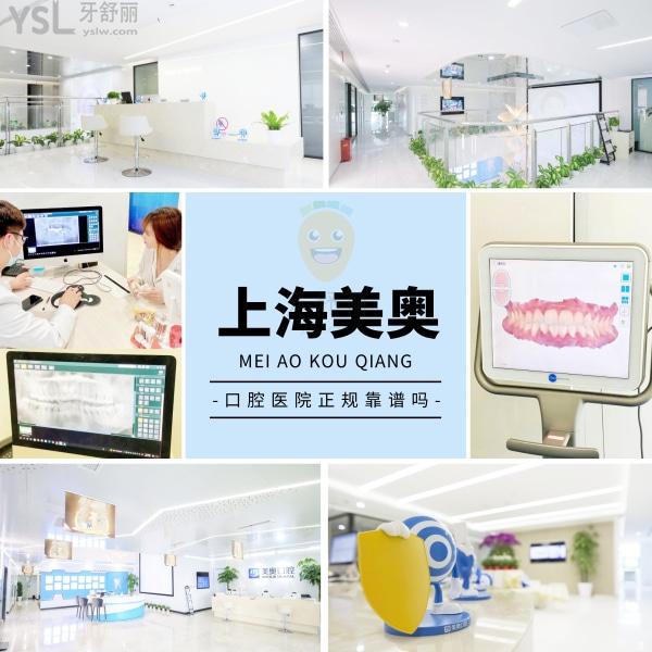 上海美奧口腔門診部正規(guī)靠譜嗎_地址_視頻_口碑好不好_收費標(biāo)準(zhǔn)_能用嗎?(定點/大型連鎖/品質(zhì)服務(wù))