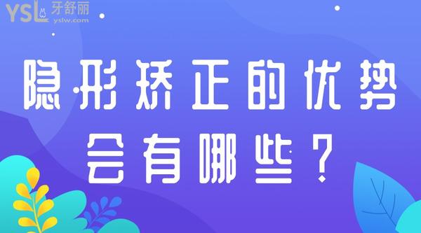 隱形矯正的優(yōu)勢會有哪些？