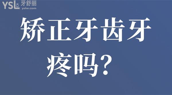 矯正牙齒牙疼嗎？