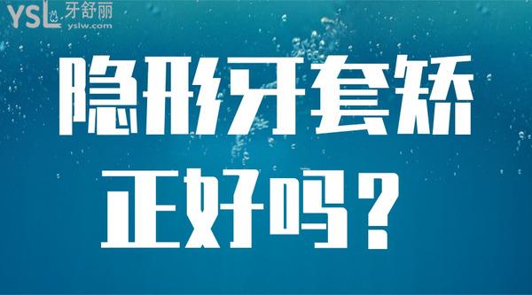 隱形牙套矯正好嗎？