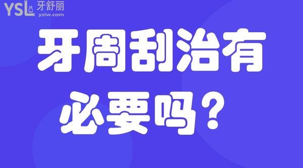 牙周刮治有必要嗎？