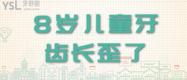 8歲兒童牙齒長歪了