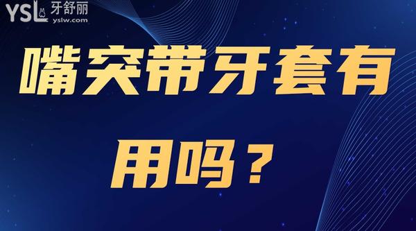 嘴突帶牙套有用嗎？