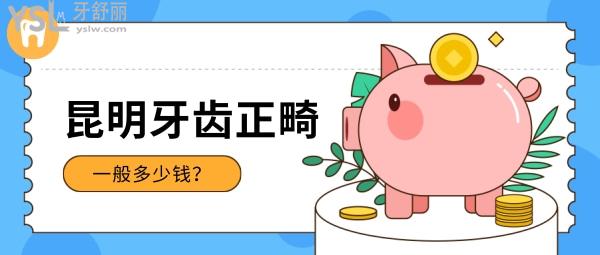 昆明牙齒正畸一般多少錢？