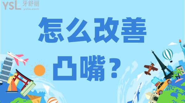 怎么改善凸嘴？