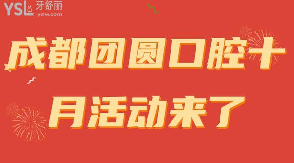 成都團(tuán)圓口腔十月活動(dòng)來(lái)了