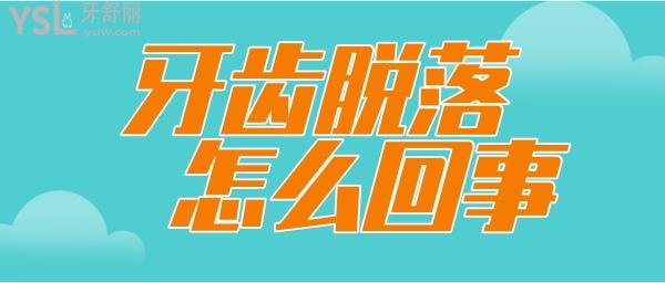 牙齒都脫落了是什么原因引起的?
