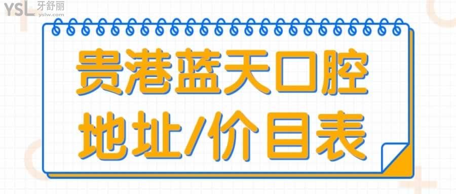 貴港藍(lán)天口腔地址