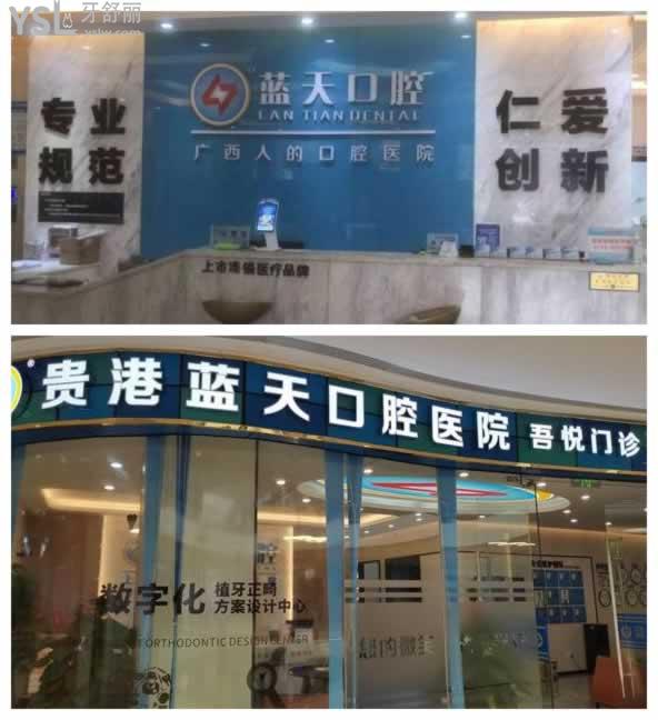 貴港藍(lán)天口腔地址