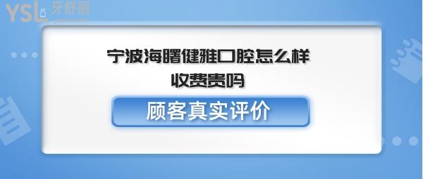 寧波海曙健雅口腔好不好