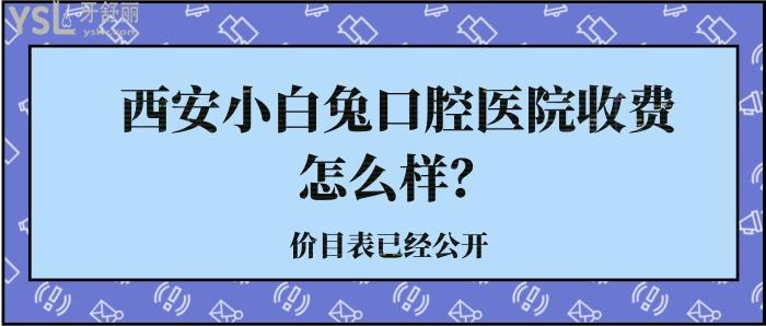 西安小白兔口腔醫(yī)院收費怎么樣.jpg
