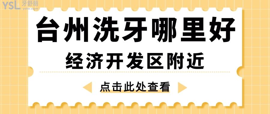 臺(tái)州洗牙哪里好