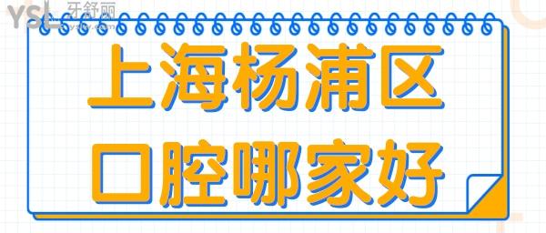 上海楊浦區(qū)口腔醫(yī)院哪家好