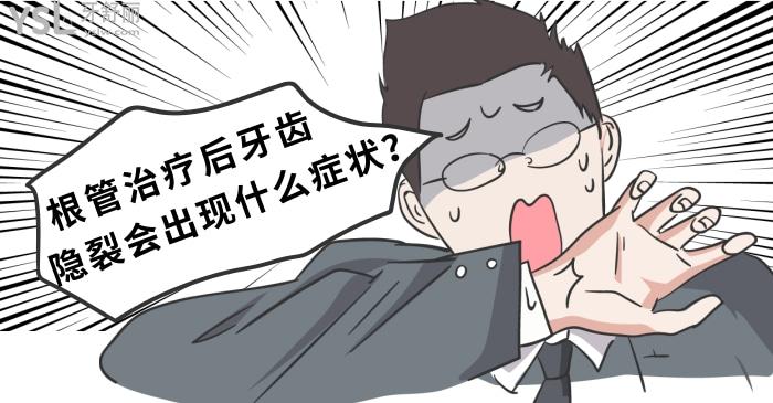 根管治療后牙齒隱裂會出現(xiàn)什么癥狀？.jpg