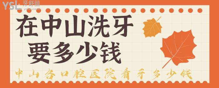 在中山洗牙要多少錢，中山各口腔醫(yī)院看牙多少錢？.jpg