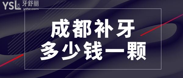 成都補牙多少錢一顆牙 成都便宜又好的口腔