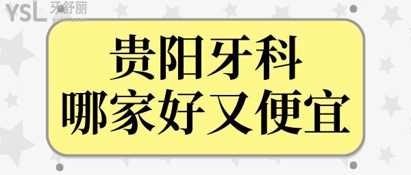 貴陽牙科哪家好又便宜 這五家深入人心的口腔醫(yī)院讓我們一探究竟 附價格表.jpg
