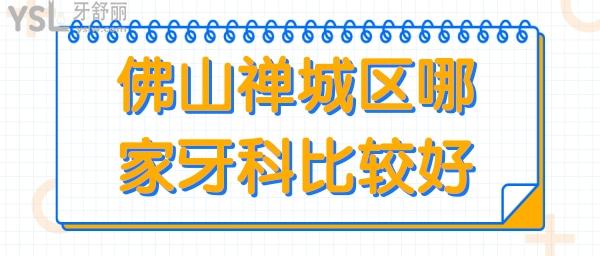佛山禪城區(qū)哪家牙科比較好 網(wǎng)友評選當(dāng)?shù)剡@幾家正規(guī)牙科地址 價格 患者反饋應(yīng)有盡有.jpg