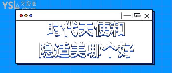 時代天使版和隱適美