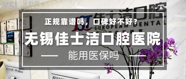 無錫佳士潔口腔醫(yī)院正規(guī)靠譜嗎_地址_視頻_口碑好不好_收費(fèi)標(biāo)準(zhǔn)_能用嗎?(定點(diǎn)/一城兩院/展播單位)