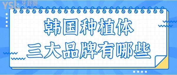 韓國種植體三個品牌有哪些