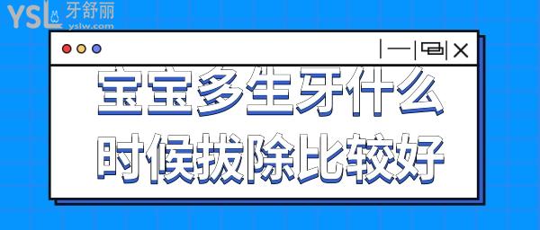 多生牙什么時候拔除