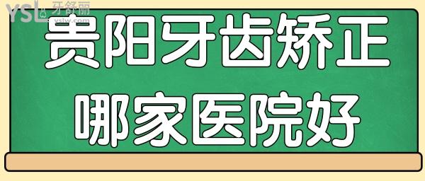貴陽牙齒矯正哪家醫(yī)院好 這三家口腔醫(yī)生推薦 價格 醫(yī)院地址一應(yīng)俱全.jpg
