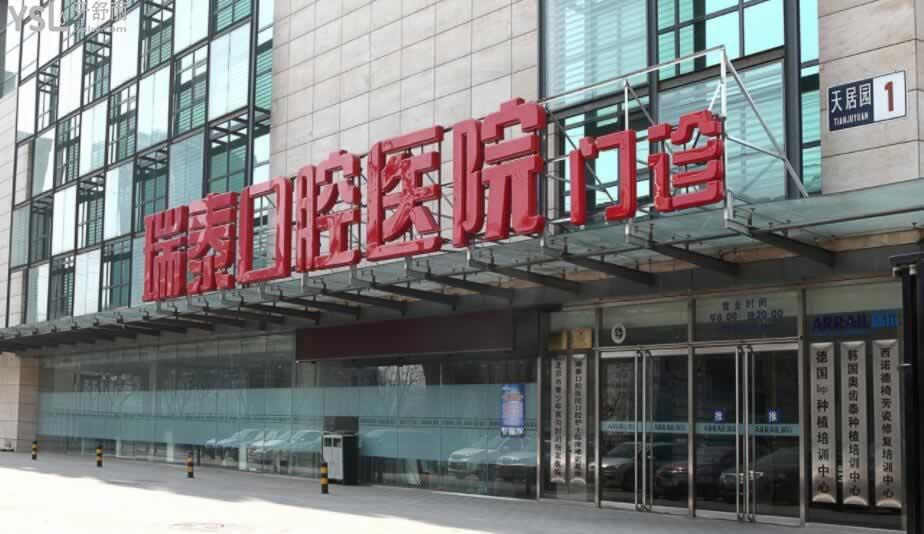 北京瑞泰口腔醫(yī)院總院營(yíng)業(yè)時(shí)間